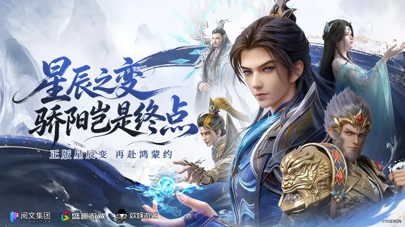 《星辰变-归来》正版手游预约开启-再续鸿蒙仙途情怀