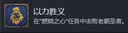 《魔法门之英雄无敌：上古纪元》以力胜义成就攻略