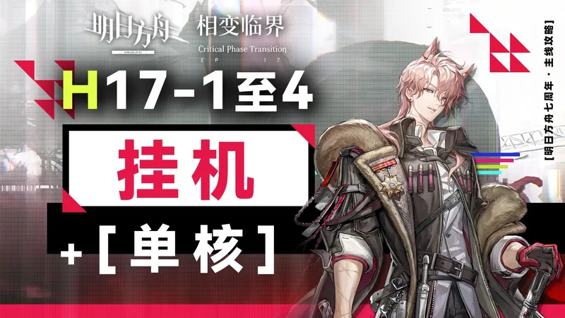 【相变临界】H17-4到1 【挂机】 和【单核】攻略合集 【明日方舟】