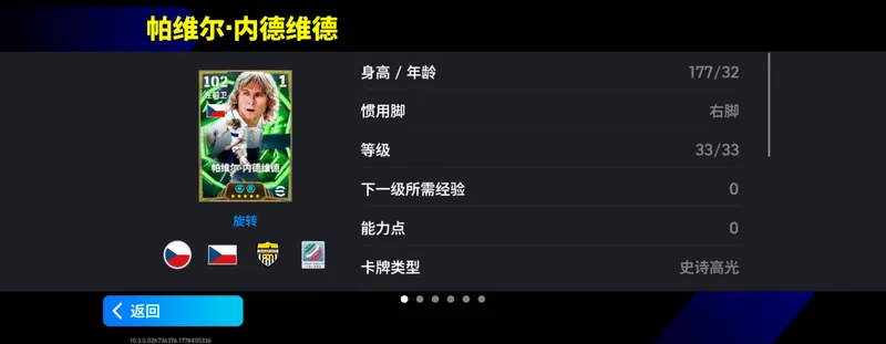 《实况足球》捷克铁人切赫内德维德双增能登场