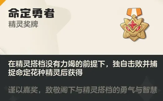《洛克王国世界》命定勇者获取方法-命定勇者奖牌详细攻略