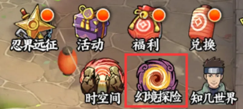 《火影忍者-忍者新世代》幻境探险玩法详解
