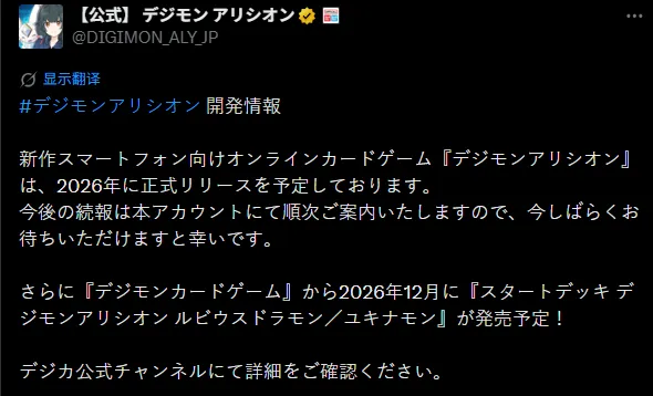 《数码宝贝Alysion》新作卡牌手游2026年内开启运营