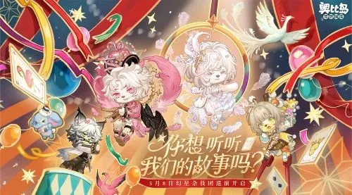 《奥比岛》幻星巡游限时开启-破碎杂技团主题装扮家具全新上线
