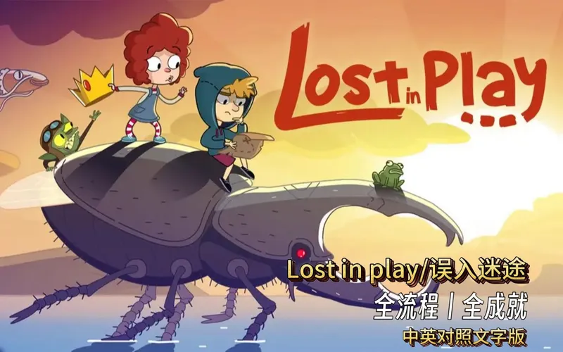 《Lost in play/误入迷途》全流程详解丨全成就丨中英对照 治愈姐弟冒险解谜