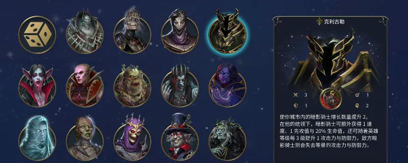 《魔法门之英雄无敌：上古纪元》墓园新手攻略-克利古勒英雄选择详解
