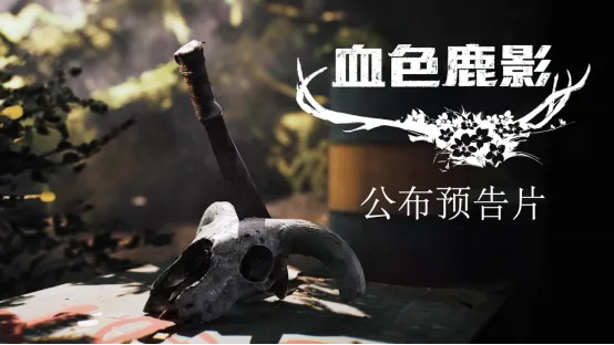 《血色鹿影》欧美民俗恐怖冒险新作-揭开白根酒店神秘诅咒