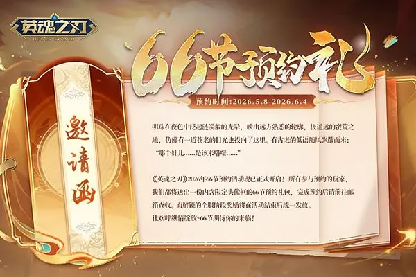 《英魂之刃》66节预约开启-B.Duck联动萌趣来袭