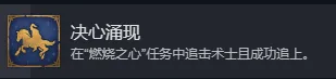 《魔法门之英雄无敌：上古纪元》决心涌现成就攻略