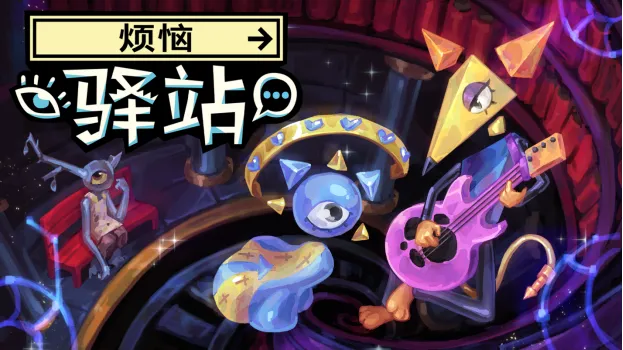 《烦恼驿站》定档5月21日-超现实叙事冒险免费试玩上线