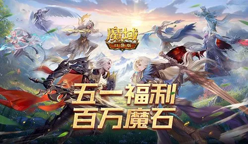 《魔域口袋版》百万魔石签到倒计时-福利盛宴即将结束