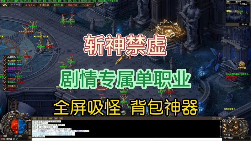 热血传奇《斩神禁虚》跟着攻略走，剧情专属单职业，全屏吸怪