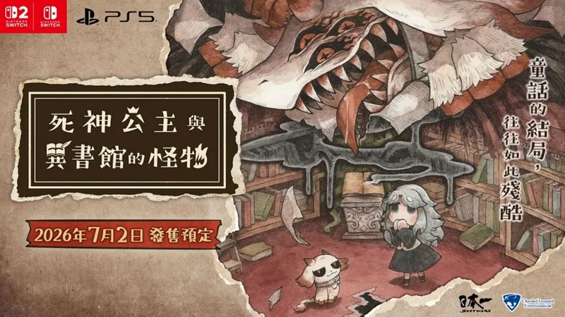 《死神公主与异书馆的怪物》繁体中文版2026年7月发售-数位豪华版同步推出