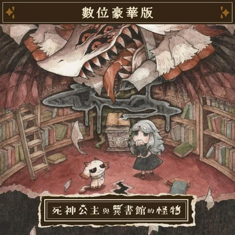 《死神公主与异书馆的怪物》繁体中文版2026年7月发售