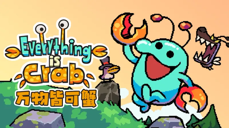 《万物皆可蟹》进化Roguelite新作