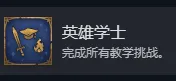 《魔法门之英雄无敌：上古纪元》英雄学士成就攻略