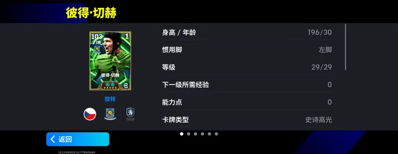 《实况足球》捷克铁人切赫内德维德双增能登场