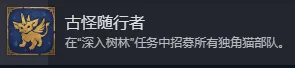 《魔法门之英雄无敌：上古纪元》古怪随行者成就攻略