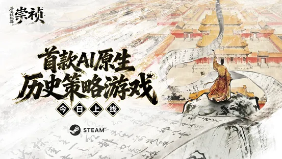 《历史模拟器：崇祯》-接管烂摊子体验真实朝政