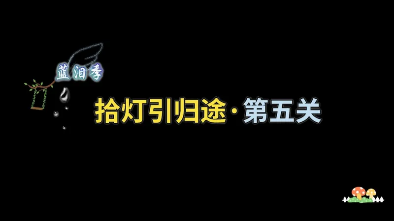 《无限暖暖》蓝泪季 ★拾灯引归途 Ⅴ（第五关）攻略