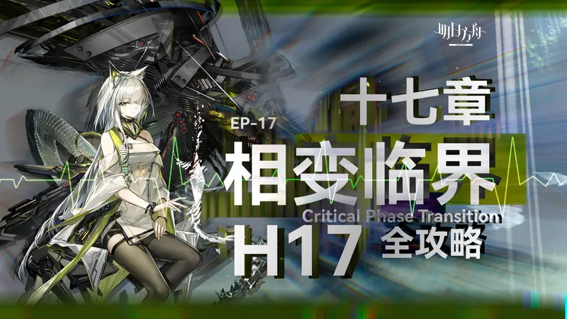 【明日方舟】相变临界H17-1~4 低配/挂机攻略