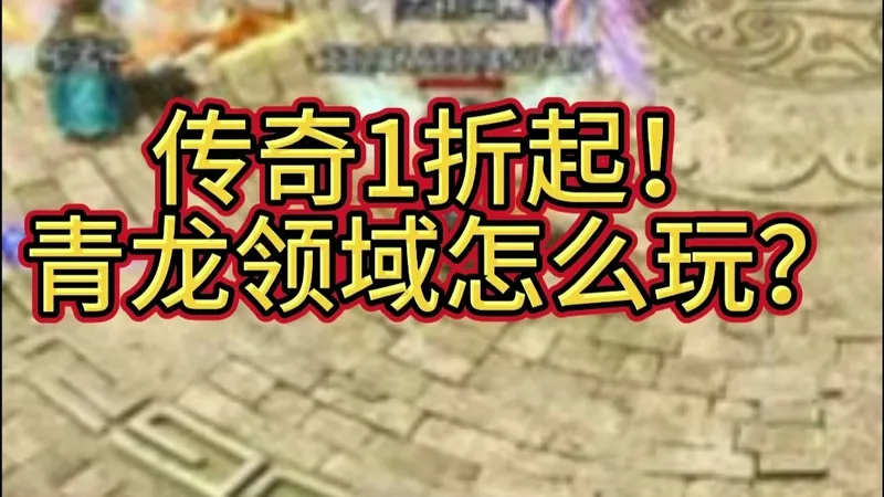 传奇霸主青龙领域攻略 地图玩法开荒指南