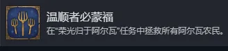 《魔法门之英雄无敌：上古纪元》温顺者必蒙福成就攻略