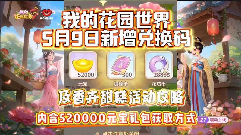 我的花园世界5月9日新增兑换码及及香卉甜糕活动攻略