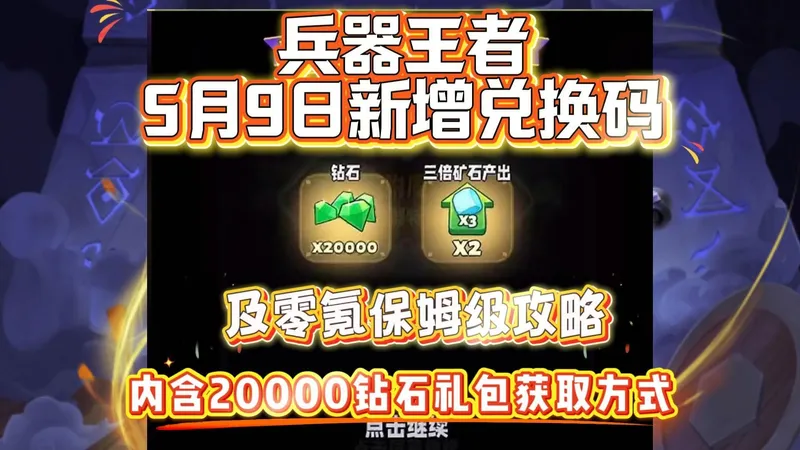 兵器王者5月9日新增兑换码及零氪保姆级攻略