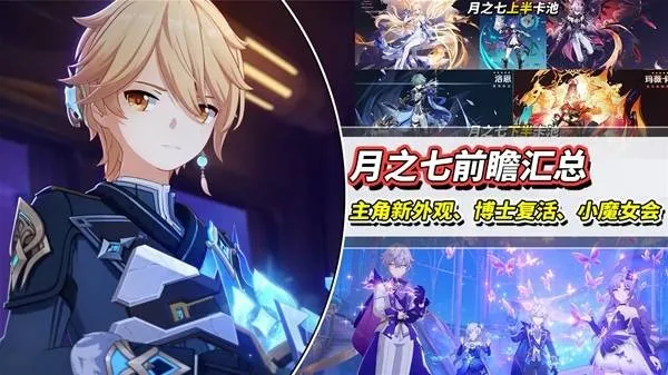 《原神》6.6版本前瞻
