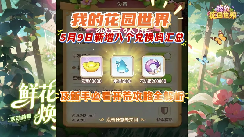 我的花园世界5月9日新增八个兑换码汇总；及新手必看开荒攻略全解析；含获取60000元宝方式；
