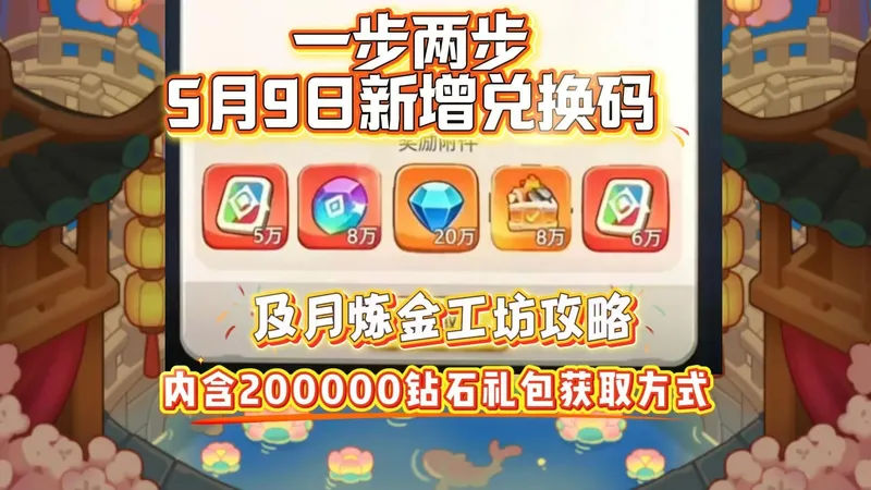 一步两步5月9日新增兑换码及月炼金工坊攻略