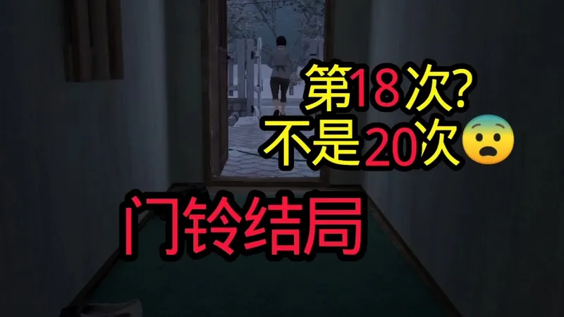 逃离家暴 挑战模式 全结局攻略 门铃结局