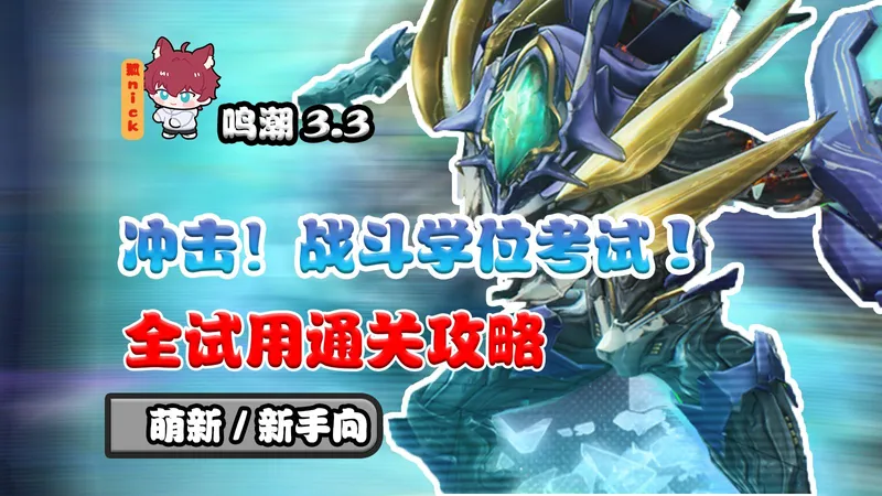 【鸣潮3.3】冲击！战斗学位考试 萌新/新手向 全试用超简单通关攻略 绯雪/琳奈/千咲/爱弥斯/莫宁/陆赫斯/叹息古龙/无常凶鹭