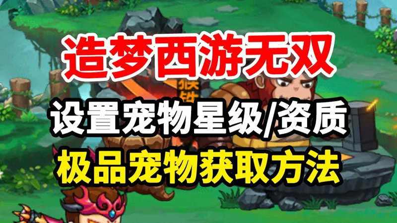 造梦西游无双宠物资质怎么刷？别傻傻重生了，这个方法一秒搞定！