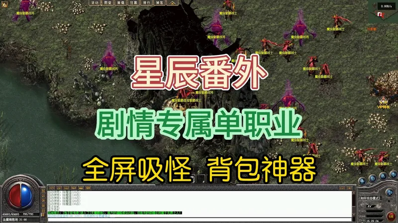 热血传奇《星辰番外》攻略，星辰剑歌，剧情专属单职业