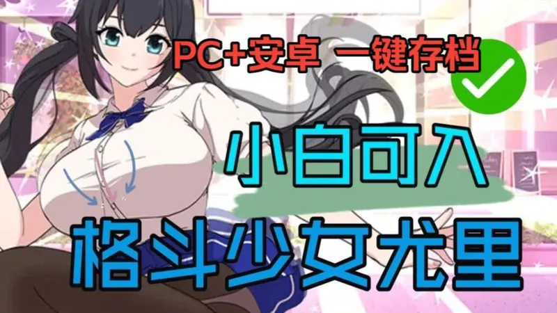 【格斗少女尤里】五月正经推荐！PC+安卓 一键存档！！保姆级攻略！！喜欢速冲！！小白可入！