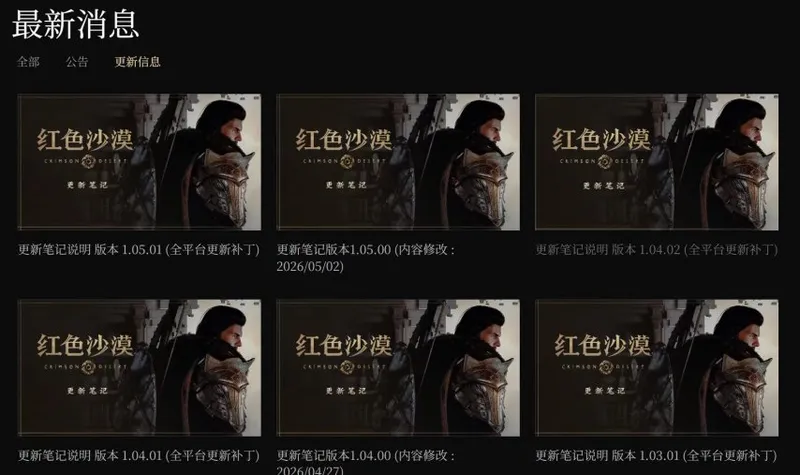 《红色沙漠》更新频繁引争议