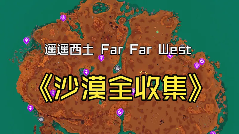 【遥遥西土 Far Far West】沙漠：坟墓 唱片 仙人掌 隐藏任务 搜集攻略