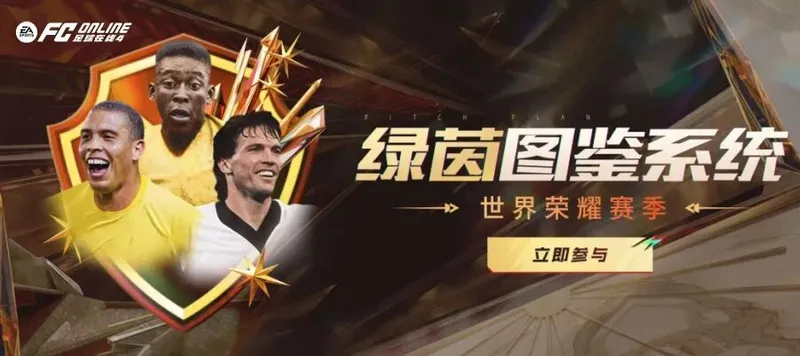 《FCONLINE》绿茵图鉴系统更新-集结世界荣耀巨星赢取专属奖励