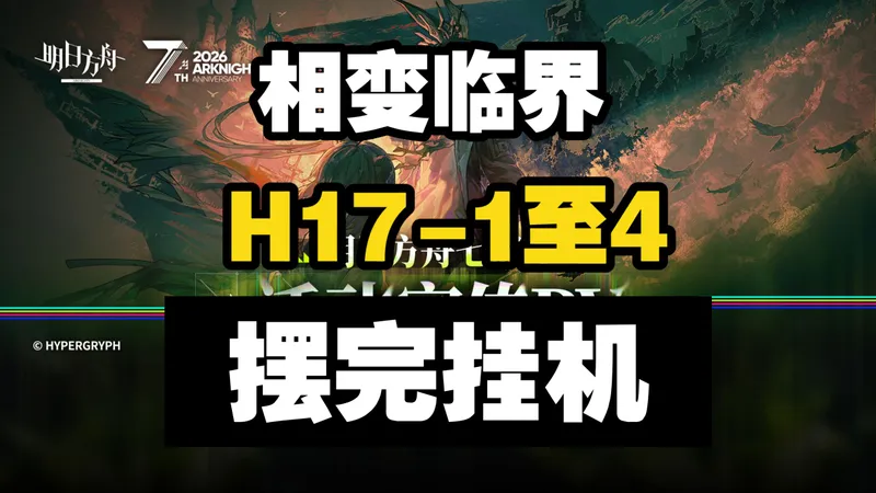 【相变临界】H17-1至H17-4 摆完挂机 简单好抄 明日方舟主线17章