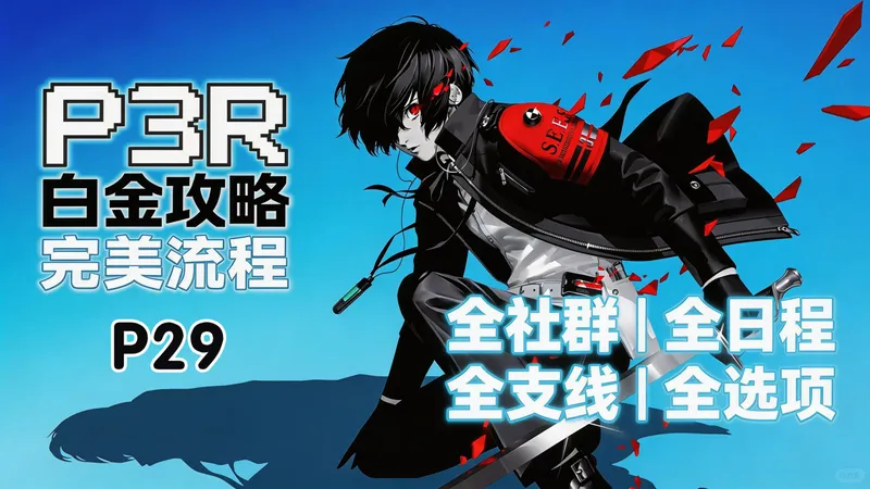 【女神异闻录3Reload/P3R】白金攻略-P29｜一周目全社群 MAX・全日程・全支线・全选项｜