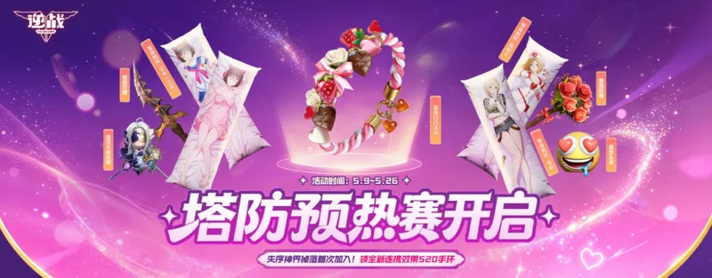 《逆战》塔防预热赛开启-失序神界掉落与520浪漫道具返场
