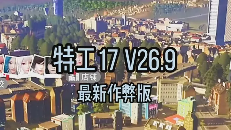 【特工17-V26.9】~~最新作弊版---保姆级教程攻略--你懂的哦！！！！！！