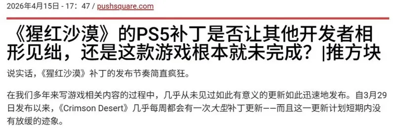 《红色沙漠》更新频繁引争议