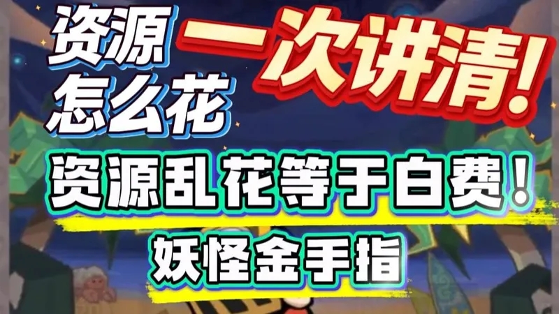 【妖怪金手指 BT 】开局资源规划攻略！等金皮活动 拿下T0 观音直接通关