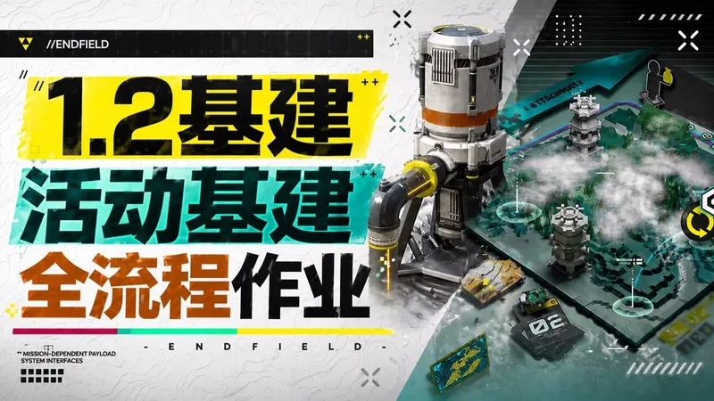 【终末地】援助活动基建+1.2武陵基建蓝图速通版！摆完挂机稳定产线，庄方宜装备搓起来，抄作业必看！集成援助活动攻略！