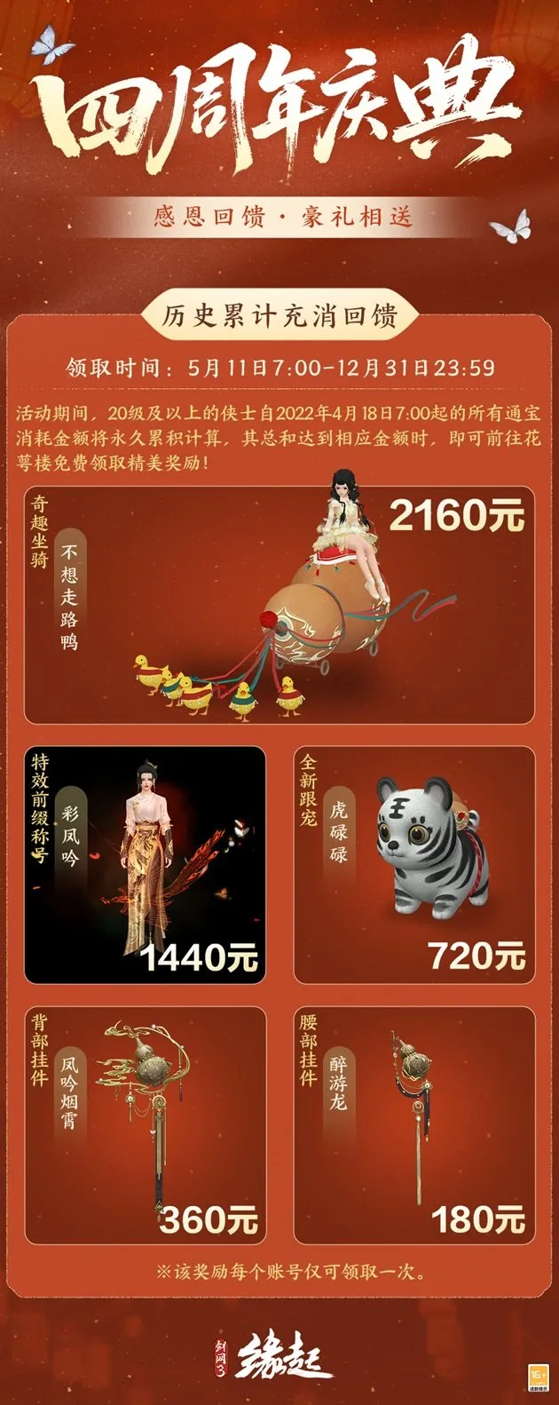 《剑网3缘起》四周年庆典
