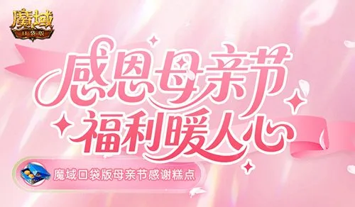 《魔域口袋版》母亲节感恩活动-专属礼包传递温暖祝福