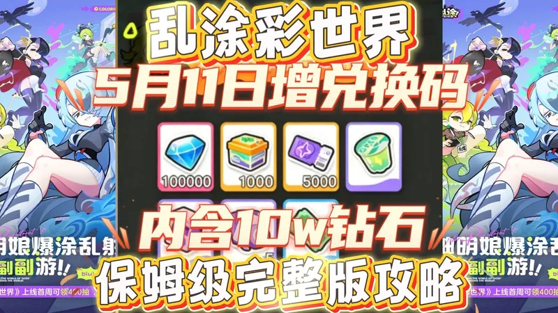 乱涂彩世界5月11日增兑换码保姆级完整版攻略，新手零门槛通关！